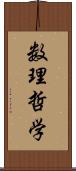 数理哲学 Scroll