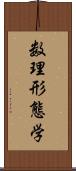 数理形態学 Scroll