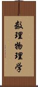 数理物理学 Scroll