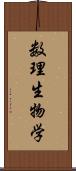 数理生物学 Scroll