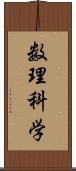 数理科学 Scroll