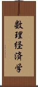 数理経済学 Scroll