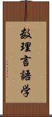 数理言語学 Scroll