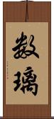 数璃 Scroll