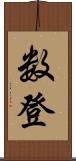 数登 Scroll