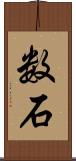 数石 Scroll