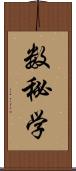 数秘学 Scroll