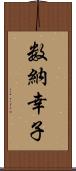 数納幸子 Scroll