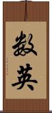 数英 Scroll