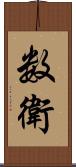 数衛 Scroll