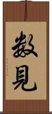 数見 Scroll