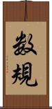 数規 Scroll