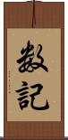 数記 Scroll