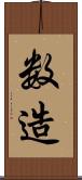 数造 Scroll