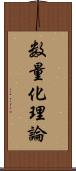 数量化理論 Scroll