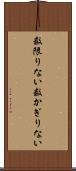 数限りない Scroll