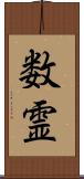 数霊 Scroll