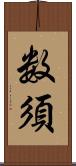 数須 Scroll