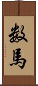 数馬 Scroll