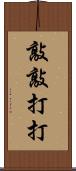 敲敲打打 Scroll