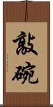 敲碗 Scroll
