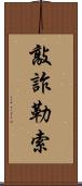 敲詐勒索 Scroll