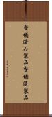 整備済み製品 Scroll