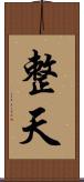 整天 Scroll
