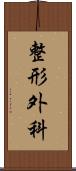 整形外科 Scroll