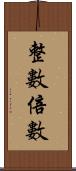 整數倍數 Scroll