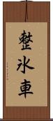 整氷車 Scroll