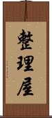 整理屋 Scroll
