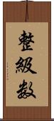 整級数 Scroll