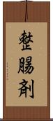 整腸剤 Scroll