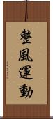 整風運動 Scroll