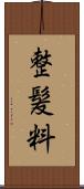 整髪料 Scroll