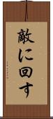 敵に回す Scroll