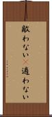 敵わない(P) Scroll