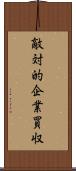 敵対的企業買収 Scroll
