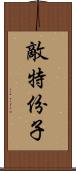 敵特份子 Scroll