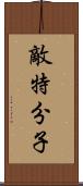 敵特分子 Scroll