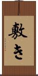 敷き Scroll
