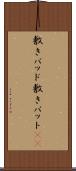 敷きパッド Scroll