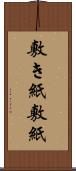 敷き紙 Scroll