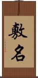 敷名 Scroll