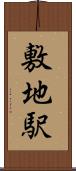 敷地駅 Scroll