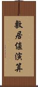 敷居値演算 Scroll