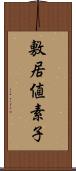 敷居値素子 Scroll