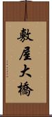 敷屋大橋 Scroll