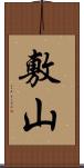 敷山 Scroll